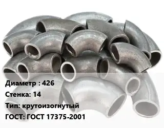 Отвод стальной 426х14 крутоизогнутый ГОСТ: ГОСТ 17375-2001